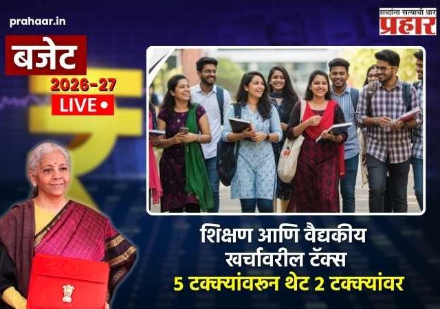 Budget 2026 : यंदाच्या बजेटमधील महत्त्वाच्या घोषणा एका दृष्टीक्षेपात