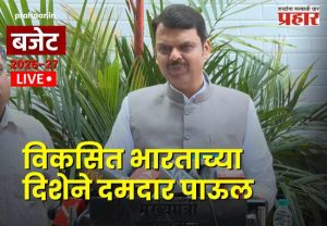Budget 2026 : ‘विकसित भारताच्या दिशेने दमदार पाऊल’; केंद्रीय अर्थसंकल्पावर मुख्यमंत्री देवेंद्र फडणवीस यांची प्रतिक्रिया