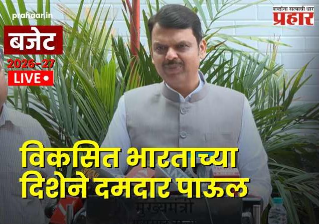 Budget 2026 : ‘विकसित भारताच्या दिशेने दमदार पाऊल’; केंद्रीय अर्थसंकल्पावर मुख्यमंत्री देवेंद्र फडणवीस यांची प्रतिक्रिया