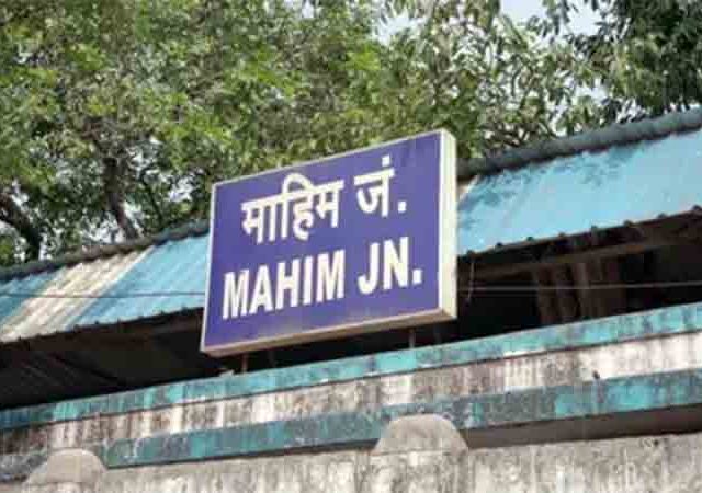 माहिमजवळ रेल्वे मार्गावर घडली धक्कादायक घटना