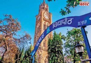 Mumbai University Exams: मुंबई विद्यापीठाच्या परीक्षांच्या तारखेत बदल; आता 'या' तारखांना होणार परीक्षा