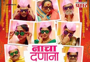 Nacha Danana Marathi Song : ‘नाचा दणाना’वर थिरकणार संपूर्ण महाराष्ट्र!