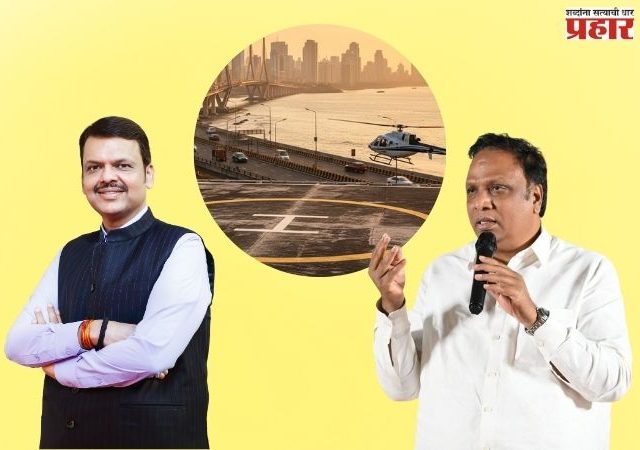 वांद्रे–वरळी सी लिंक आणि कोस्टल रोडवर हेलिपॅड उभारा