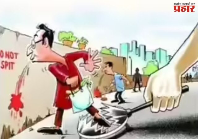 रस्त्यावर थुंकल्यास, कचरा टाकल्यास होणाऱ्या दंडाच्या रकमेत वाढ