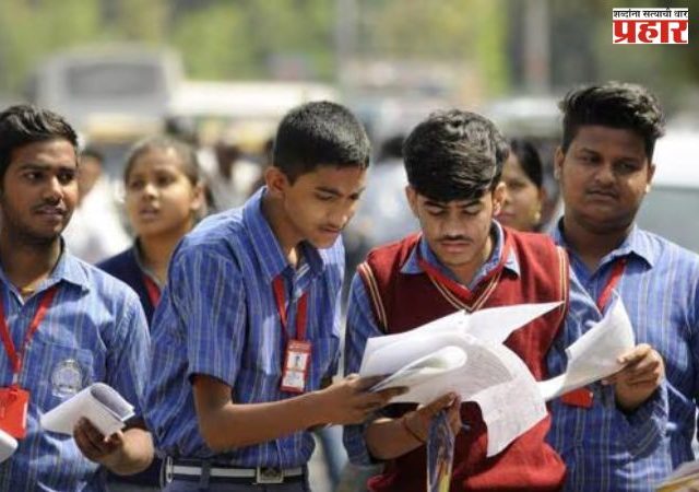 दहावी, बारावीच्या विद्यार्थ्यांचा परीक्षेपूर्वी ताण हटणार !