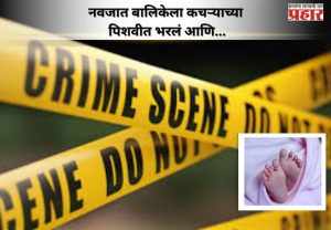 नवजात बालिकेला कचऱ्याच्या पिशवीत भरलं आणि... खारमधील हृदयपिळवणारा प्रकार