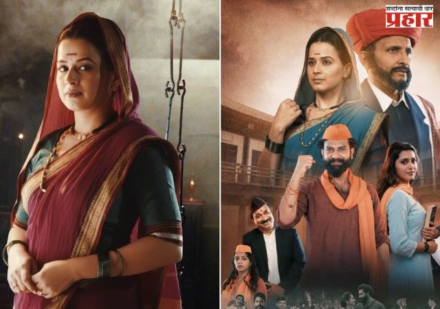 'भिडेवाडा'चं पाहिलं पोस्टर रिजिल; सावित्रीबाई फुलेंच्या भूमिकेत...