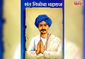संत निळोबाराय