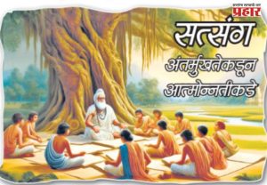 सत्संग : अंतर्मुखतेकडून आत्मोन्नतीकडे