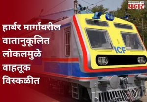 हार्बर मार्गावरील वातानुकूलित लोकलमुळे वाहतूक विस्कळीत