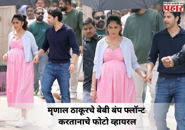 मृणाल ठाकूरचे बेबी बंप फ्लॉन्ट करतानाचे फोटो व्हायरल; चाहते आश्चर्यचकित
