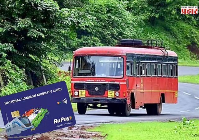 NCMC Card: एनसीएमसी कार्ड असेल तरच मिळणार एसटी बस प्रवासात सवलत; जाणून घ्या एनसीएमसी कार्ड बद्दल