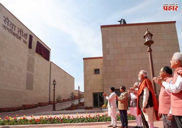 Narendra Modi: अत्याधुनिक सुविधांनी सज्ज असलेल्या 'सेवा तीर्थ'चे पंतप्रधानांच्या हस्ते उद्घाटन