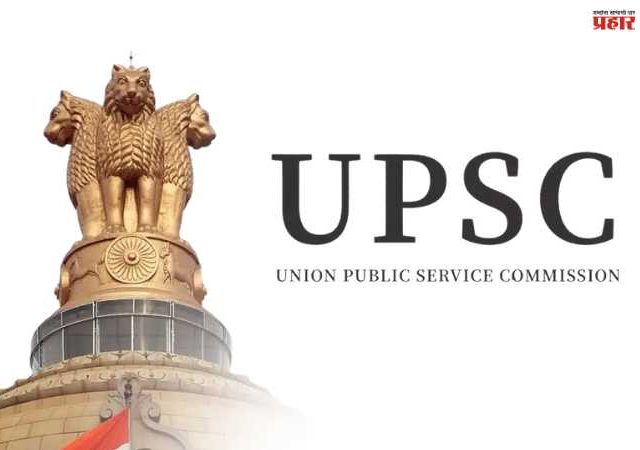 UPSC च्या विविध परीक्षांचे वेळापत्रक जाहीर