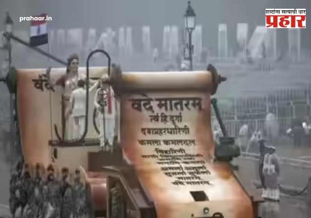 Vande Mataram : शाळांपासून संसदेपर्यंत आता संपूर्ण 'वंदे मातरम्' घुमणार! केंद्र सरकारचा ऐतिहासिक निर्णय, सर्व ६ कडवी आता अनिवार्य