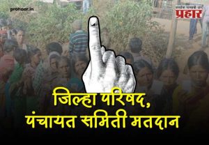 ZP and Panchayat Samiti Elections Voting 2026 : जिल्हा परिषद, पंचायत समित्यांसाठी आज मतदान