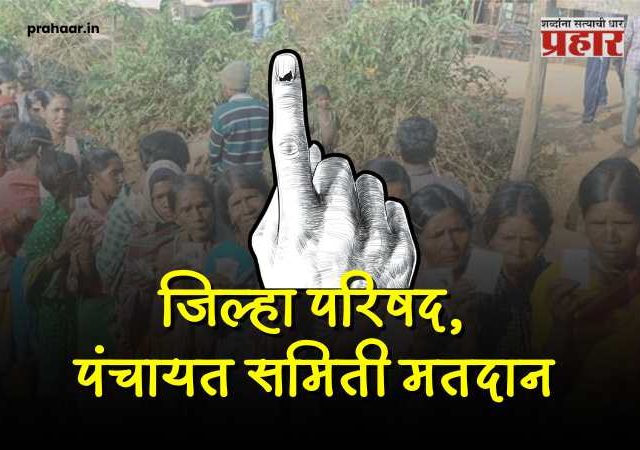 ZP and Panchayat Samiti Elections Voting 2026 : जिल्हा परिषद, पंचायत समित्यांसाठी आज मतदान