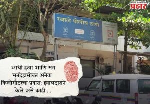 आधी हत्या आणि मग मृतदेहासोबत अनेक किलोमीटरचा प्रवास; हवालदाराने केले असे काही....