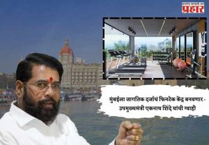 मुंबईला जागतिक दर्जाचं फिनटेक केंद्र बनवणार - उपमुख्यमंत्री एकनाथ शिंदे यांची ग्वाही