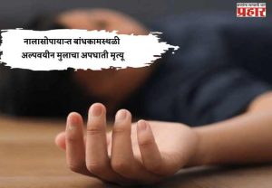 नालासोपाऱ्यात बांधकामस्थळी अल्पवयीन मुलाचा अपघाती मृत्यू; पोलिसांकडून चौकशी सुरू