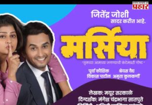 शोकगीतात दडलेलं मंजुळ भावगीत - ‘मर्सिया’