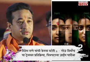 नितेश राणे यांची केरला स्टोरी 2 – गोज बियॉन्ड या ट्रेलरवर प्रतिक्रिया, चित्रपटाला जाहीर पाठिंबा