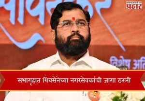 सभागृहात शिवसेनेच्या नगरसेवकांची जागा ठरली