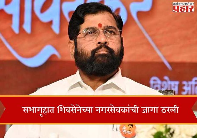 सभागृहात शिवसेनेच्या नगरसेवकांची जागा ठरली