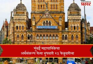 मुंबई महापालिकेचा अर्थसंकल्प येत्या बुधवारी २५ फेब्रुवारीला