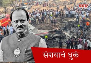 संशयाचं धुकं
