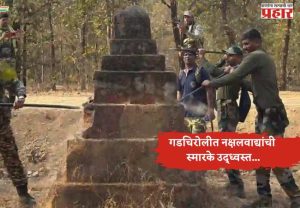 गडचिरोलीत नक्षलवाद्यांची स्मारके उद्ध्वस्त...