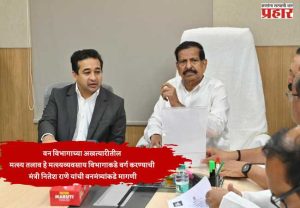 वन विभागाच्या अखत्यारीतील मत्स्य तलाव हे मत्स्यव्यवसाय विभागाकडे वर्ग करण्याची मंत्री नितेश राणे यांची वनमंत्र्यांकडे मागणी