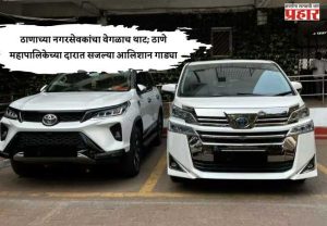 ठाणाच्या नगरसेवकांचा वेगळाच थाट; ठाणे महापालिकेच्या दारात सजल्या आलिशान गाड्या