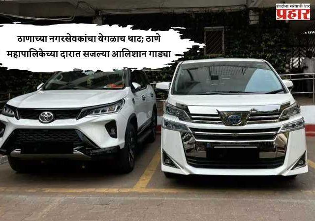 ठाणाच्या नगरसेवकांचा वेगळाच थाट; ठाणे महापालिकेच्या दारात सजल्या आलिशान गाड्या