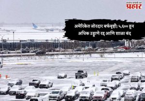 अमेरिकेत जोरदार बर्फवृष्टी; ५,६०० हून अधिक उड्डाणे रद्द आणि शाळा बंद