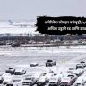 अमेरिकेत जोरदार बर्फवृष्टी; ५,६०० हून अधिक उड्डाणे रद्द आणि शाळा बंद
