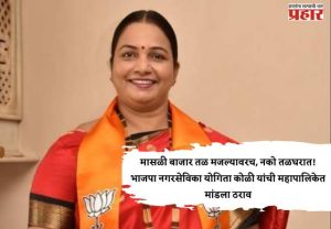 मासळी बाजार तळ मजल्यावरच, नको तळघरात! भाजपा नगरसेविका योगिता कोळी यांची महापालिकेत मांडला ठराव