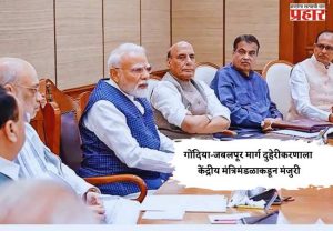 गोंदिया-जबलपूर मार्ग दुहेरीकरणाला केंद्रीय मंत्रिमंडळाकडून मंजुरी