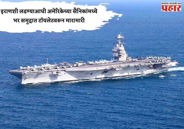 इराणशी लढण्याआधी अमेरिकेच्या सैनिकांमध्ये भर समुद्रात टॉयलेटवरून मारामारी