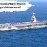 इराणशी लढण्याआधी अमेरिकेच्या सैनिकांमध्ये भर समुद्रात टॉयलेटवरून मारामारी
