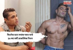 फिटनेस स्टार मयांक पवार याचे ३७ व्या वर्षी आकस्मिक निधन