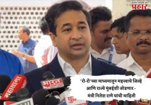 'रो-रो'च्या माध्यमातून महत्त्वाचे जिल्हे आणि राज्ये मुंबईशी जोडणार - मंत्री नितेश राणे यांची माहिती