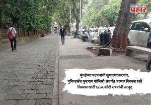 मुंबईच्या पदपथांची सुधारणा करणार, युनिव्हर्सल फुटपाथ पॉलिसी अंतर्गत करणार विकास रस्ते विकासासाठी ६८७५ कोटी रुपयांची तरतूद