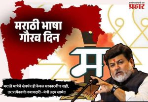 मराठी भाषेचे संवर्धन ही केवळ सरकारचीच नाही, तर प्रत्येकाची जबाबदारी - मंत्री उदय सामंत