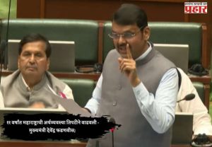 ११ वर्षांत महाराष्ट्राची अर्थव्यवस्था तिपटीने वाढवली - मुख्यमंत्री देवेंद्र फडणवीस