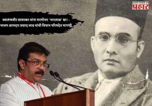 स्वातंत्र्यवीर सावरकर यांना मरणोत्तर ‘भारतरत्न’ द्या! - भाजप आमदार प्रसाद लाड यांची विधान परिषदेत मागणी