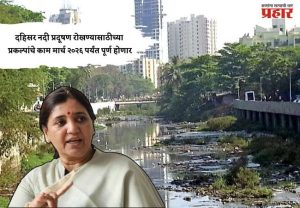 दहिसर नदी प्रदूषण रोखण्यासाठीच्या प्रकल्पांचे काम मार्च २०२६ पर्यंत पूर्ण होणार