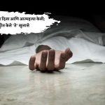 बारावीचा पेपर दिला आणि आत्महत्या केली; चिठ्ठीत केले 'ते' खुलासे