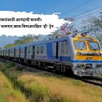 Kokan Railway: कोकणकरांसाठी आनंदाची बातमी! शिमग्यासाठी धावणार खास विनाआरक्षित 'ही' ट्रेन
