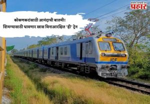 Kokan Railway: कोकणकरांसाठी आनंदाची बातमी! शिमग्यासाठी धावणार खास विनाआरक्षित 'ही' ट्रेन